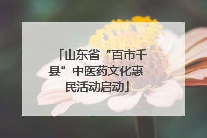 山东省“百市千县”中医药文化惠民活动启动