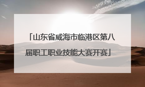 山东省威海市临港区第八届职工职业技能大赛开赛