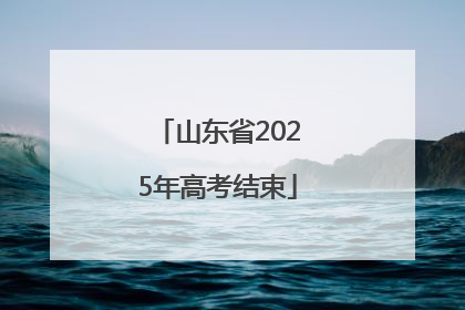 山东省2025年高考结束