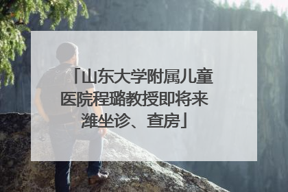 山东大学附属儿童医院程璐教授即将来潍坐诊、查房