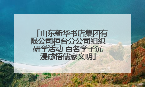 山东新华书店集团有限公司桓台分公司组织研学活动 百名学子沉浸感悟儒家文明