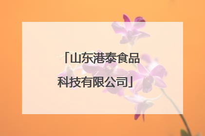 山东港泰食品科技有限公司
