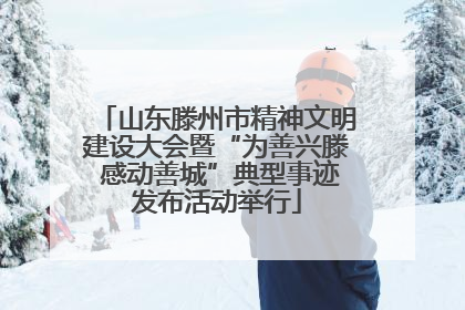 山东滕州市精神文明建设大会暨“为善兴滕 感动善城”典型事迹发布活动举行