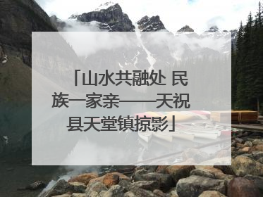 山水共融处 民族一家亲——天祝县天堂镇掠影