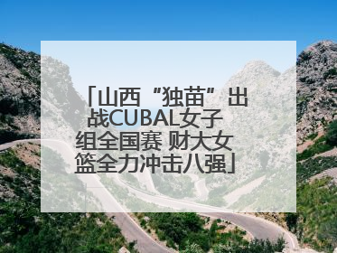 山西“独苗”出战CUBAL女子组全国赛 财大女篮全力冲击八强