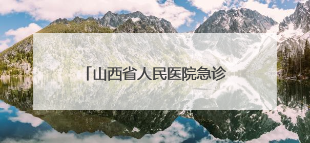 山西省人民医院急诊党支部深入六味斋基地开展主题党日活动