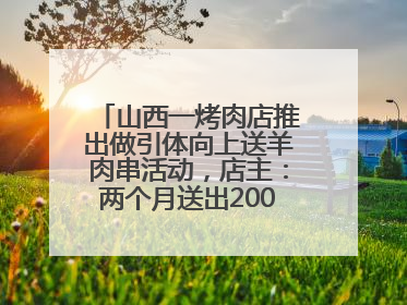 山西一烤肉店推出做引体向上送羊肉串活动，店主：两个月送出2000串，没亏钱