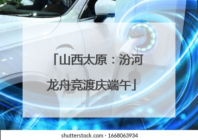 山西太原：汾河龙舟竞渡庆端午