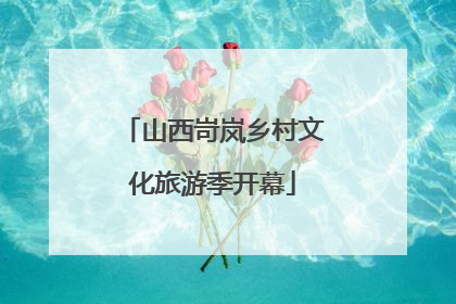 山西岢岚乡村文化旅游季开幕