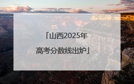 山西2025年高考分数线出炉