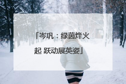 岑巩：绿茵烽火起 跃动展英姿