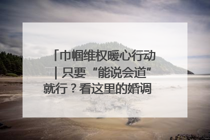巾帼维权暖心行动｜只要“能说会道”就行？看这里的婚调员如何各显神通→