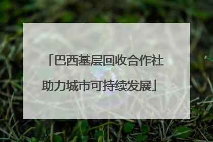 巴西基层回收合作社助力城市可持续发展