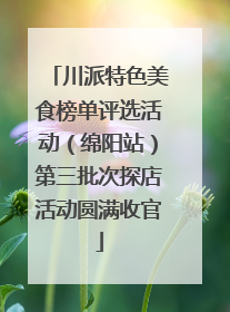 川派特色美食榜单评选活动（绵阳站）第三批次探店活动圆满收官