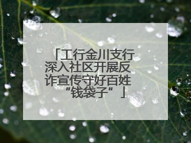 工行金川支行深入社区开展反诈宣传守好百姓“钱袋子”