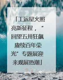 工运星火照亮新征程，“回望五卅狂飙 赓续百年荣光”专题展迎来观展热潮