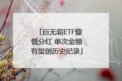 巨无霸ETF慷慨分红 单次金额有望创历史纪录