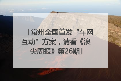 常州全国首发“车网互动”方案，请看《浪尖周报》第26期