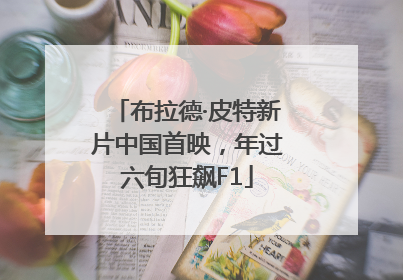 布拉德·皮特新片中国首映，年过六旬狂飙F1