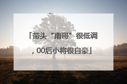 带头“南哥”很低调，00后小将很自豪