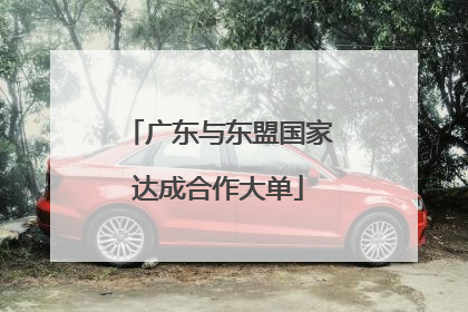 广东与东盟国家达成合作大单