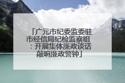 广元市纪委监委驻市经信局纪检监察组：开展集体廉政谈话 敲响廉政警钟