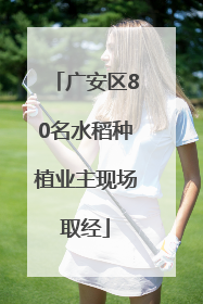 广安区80名水稻种植业主现场取经