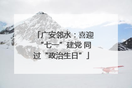 广安邻水：喜迎“七一”建党 同过“政治生日”