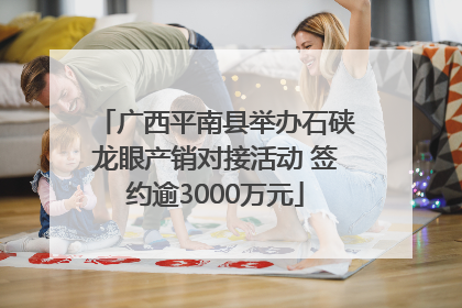 广西平南县举办石硖龙眼产销对接活动 签约逾3000万元