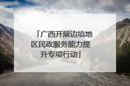 广西开展边境地区民政服务能力提升专项行动