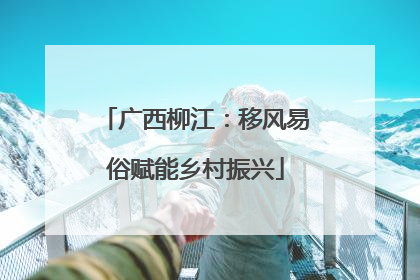 广西柳江：移风易俗赋能乡村振兴