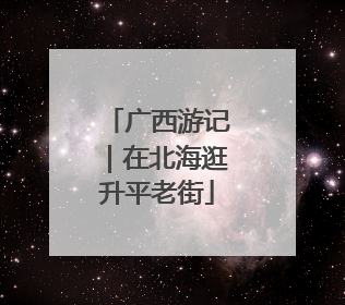 广西游记｜在北海逛升平老街