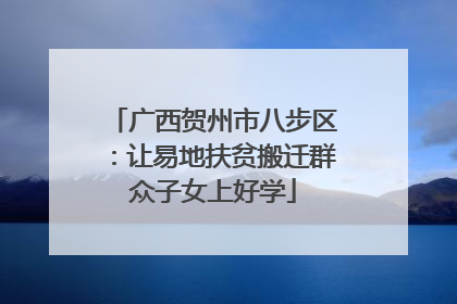广西贺州市八步区：让易地扶贫搬迁群众子女上好学