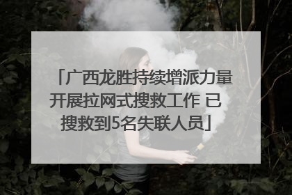 广西龙胜持续增派力量开展拉网式搜救工作 已搜救到5名失联人员