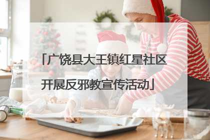 广饶县大王镇红星社区开展反邪教宣传活动