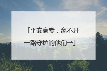 平安高考，离不开一路守护的他们→