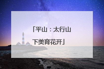 平山：太行山下美育花开