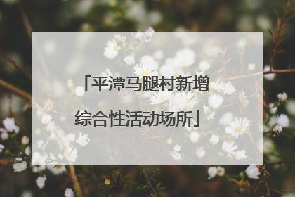 平潭马腿村新增综合性活动场所
