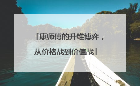 康师傅的升维博弈，从价格战到价值战