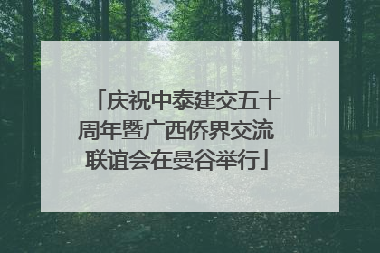 庆祝中泰建交五十周年暨广西侨界交流联谊会在曼谷举行