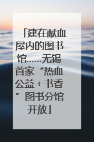 建在献血屋内的图书馆……无锡首家“热血公益＋书香”图书分馆开放