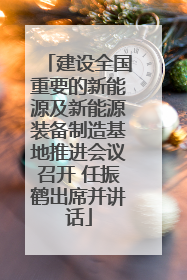 建设全国重要的新能源及新能源装备制造基地推进会议召开 任振鹤出席并讲话