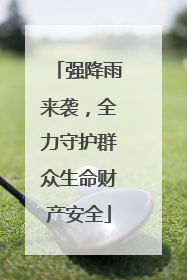 强降雨来袭，全力守护群众生命财产安全