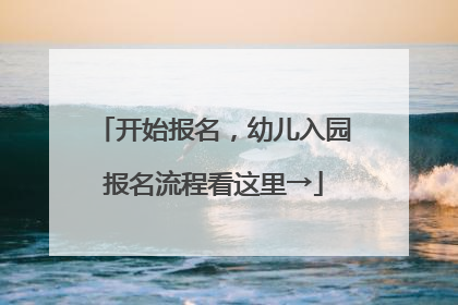 开始报名，幼儿入园报名流程看这里→