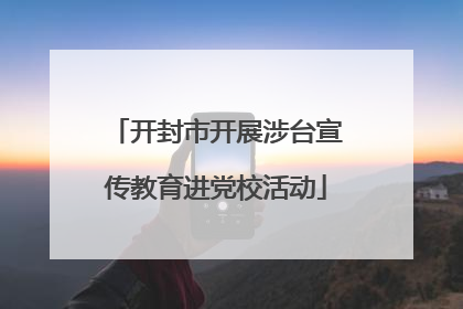 开封市开展涉台宣传教育进党校活动