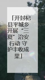 开封杞县平城乡开展“三夏”治安行动 守护丰收成果