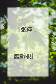 张瑾，履新职