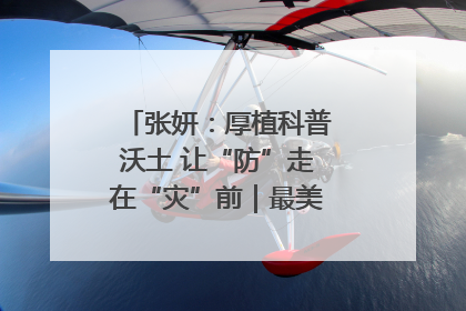 张妍：厚植科普沃土 让“防”走在“灾”前｜最美气象科技工作者