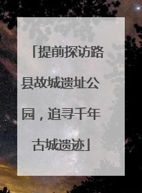 提前探访路县故城遗址公园，追寻千年古城遗迹