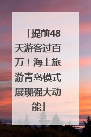 提前48天游客过百万！海上旅游青岛模式展现强大动能